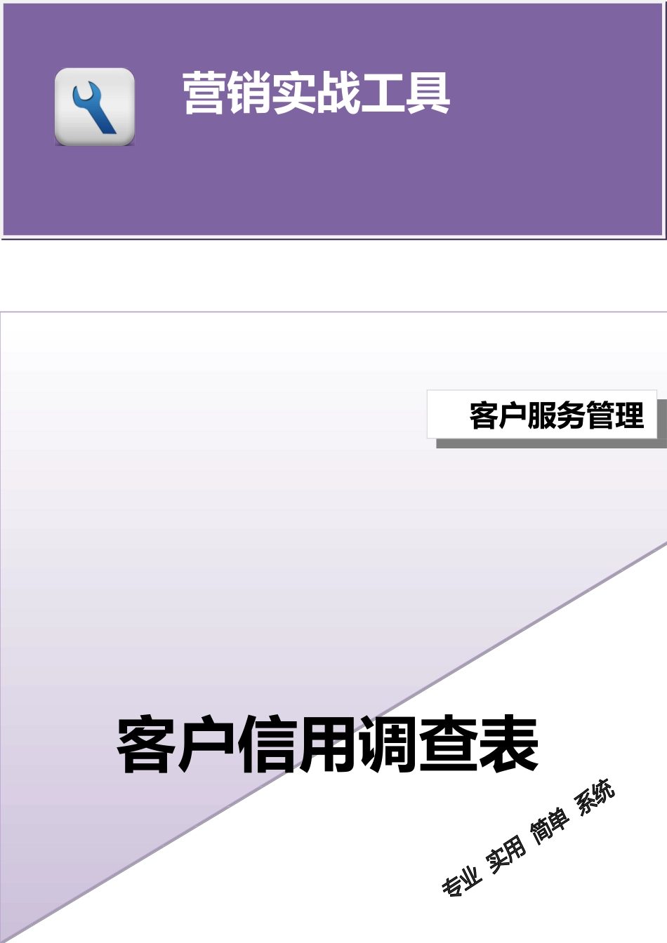 客户信用调查表.doc_第1页