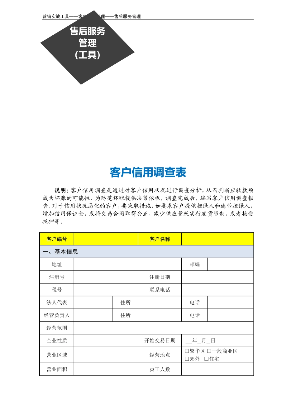 客户信用调查表.doc_第3页