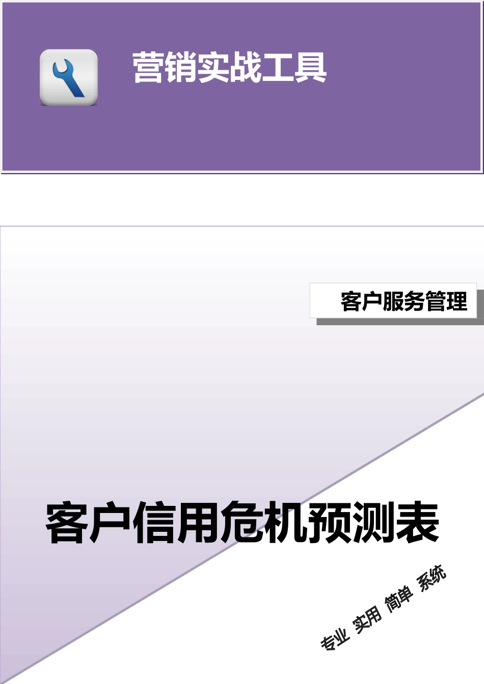 客户信用危机预测表.doc_第1页