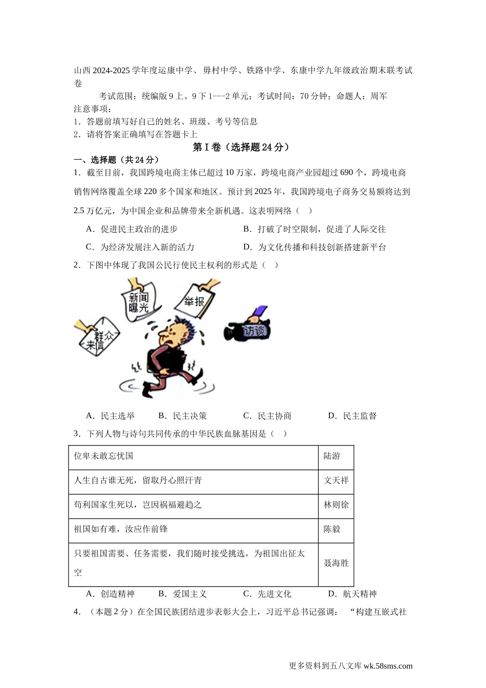 2024-2025学年九年级山西省运康中学、毋村中学、铁路中学、东康中学等校 2024-2025学年九年级上学期期末联考道德与法治试卷(1).docx_第1页