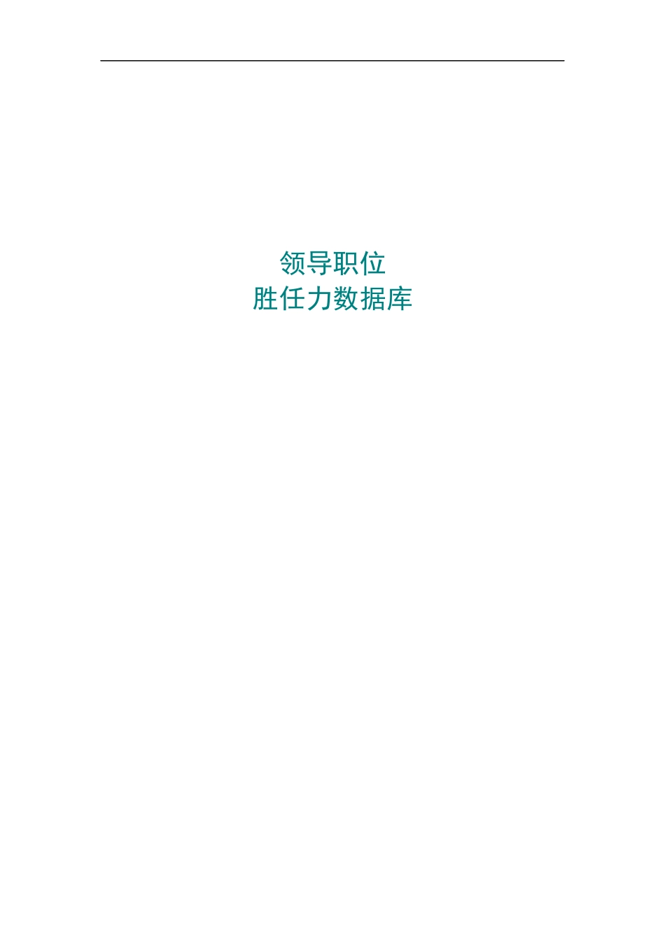 领导职位胜任力数据库.docx_第1页