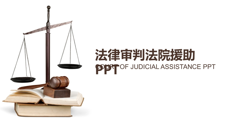 法律PPT模板4.pptx_第1页