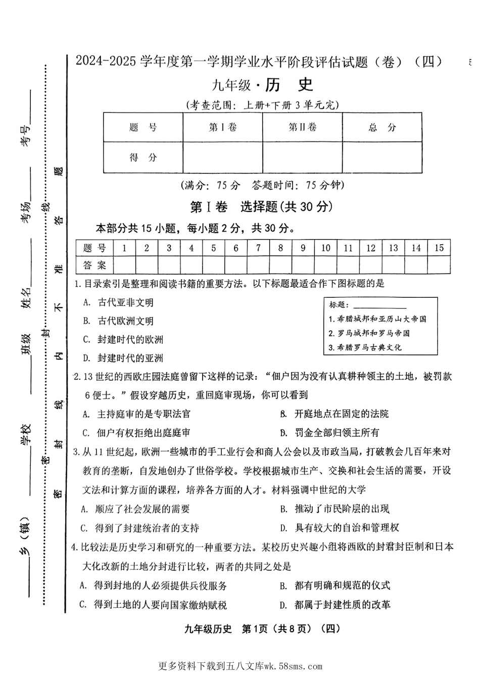 2024-2025学年九年级九年级历史阶段评估（四）.pdf_第1页