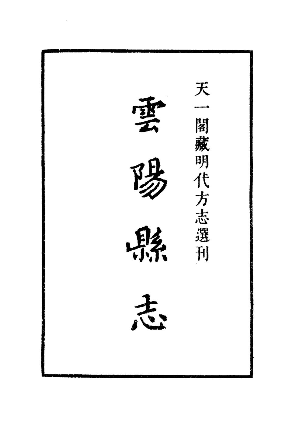 嘉靖云阳县志.pdf_第2页
