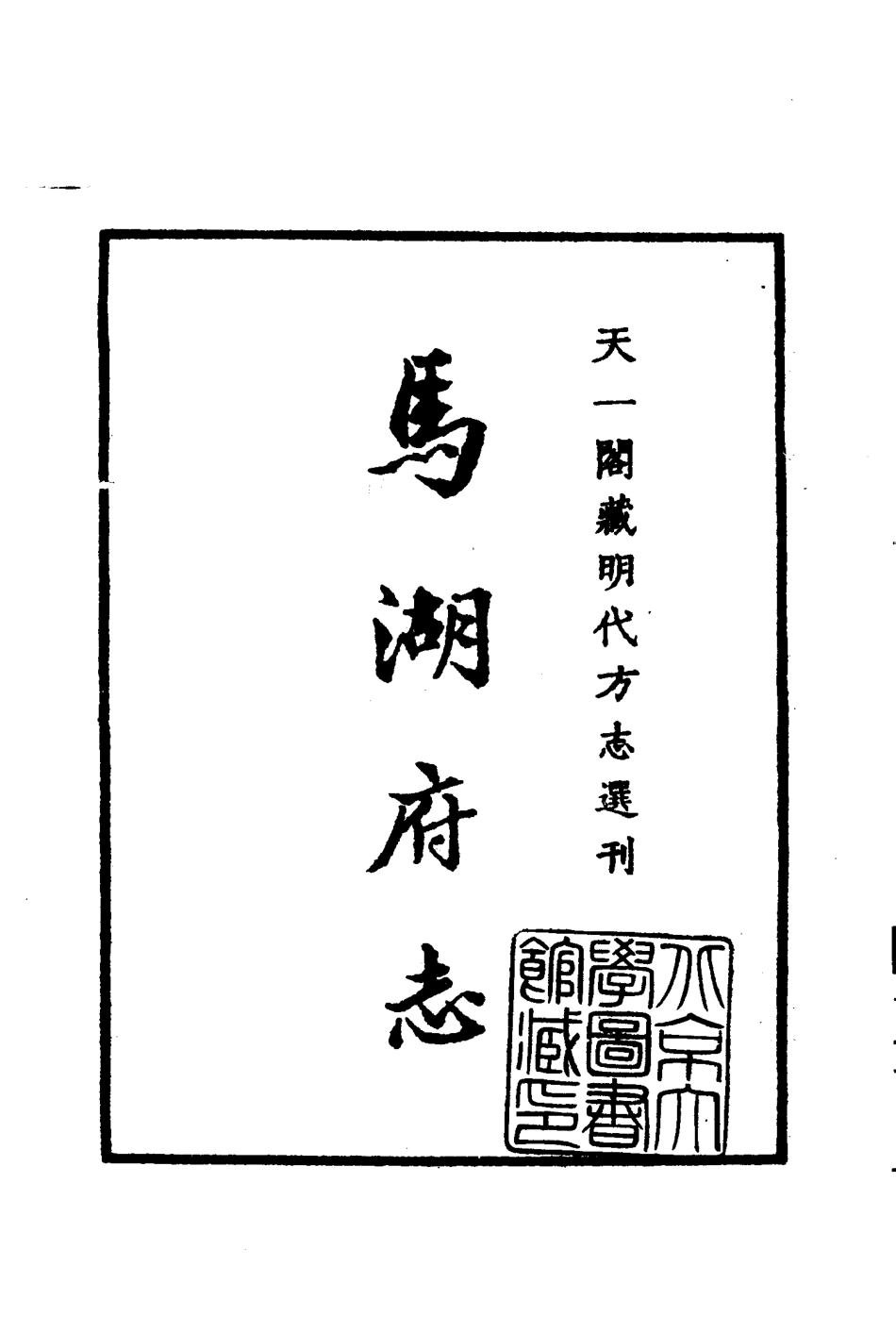 嘉靖马湖府志.pdf_第1页
