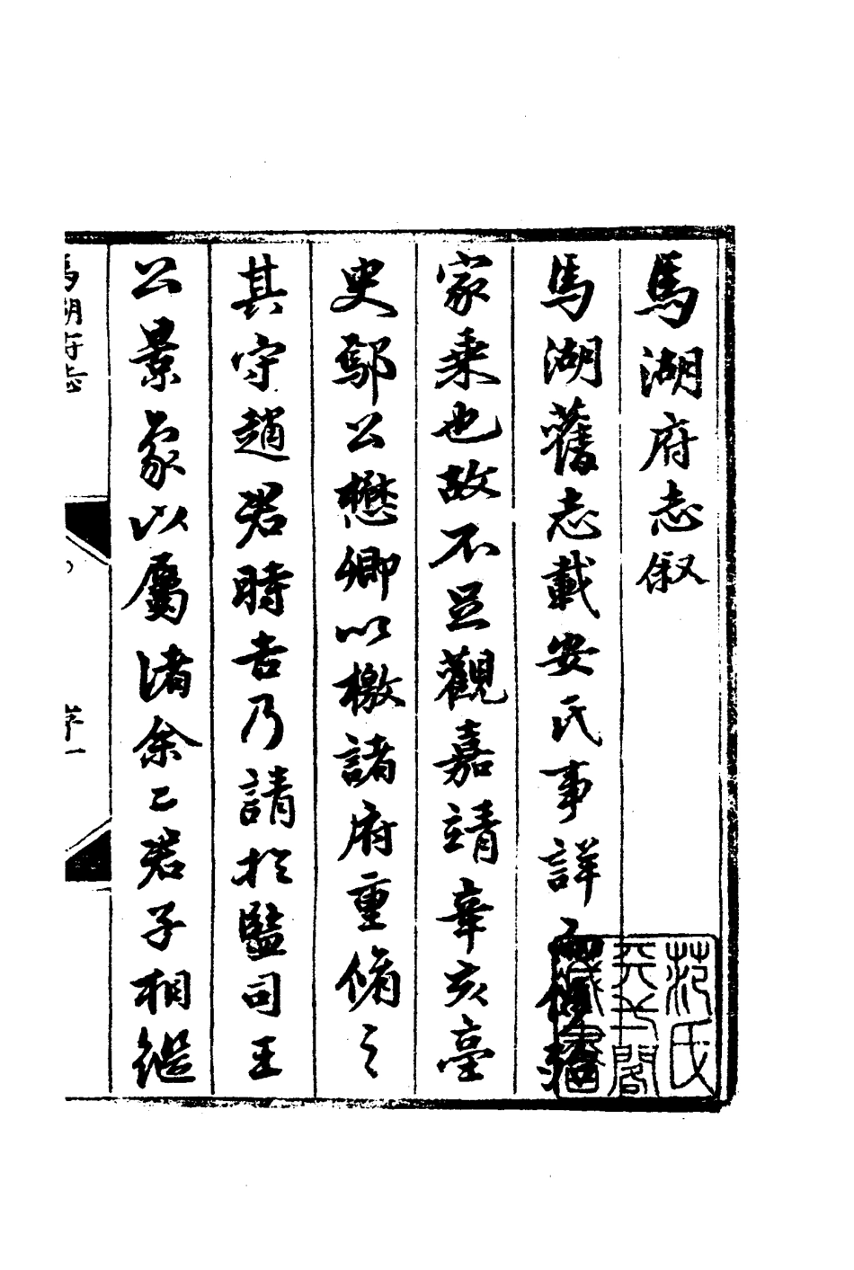 嘉靖马湖府志.pdf_第3页