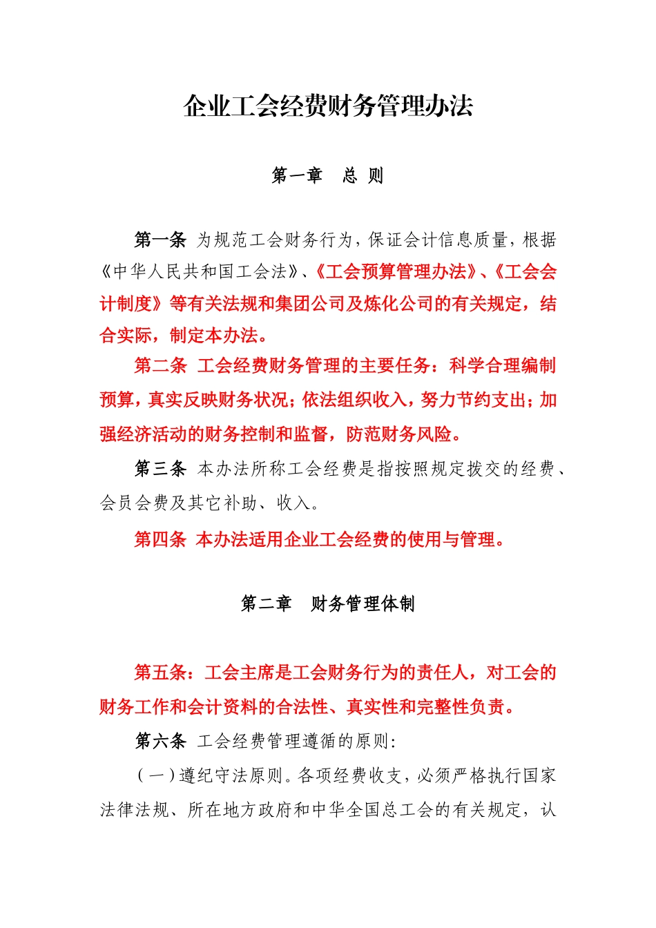 企业工会经费使用管理办法.doc_第1页