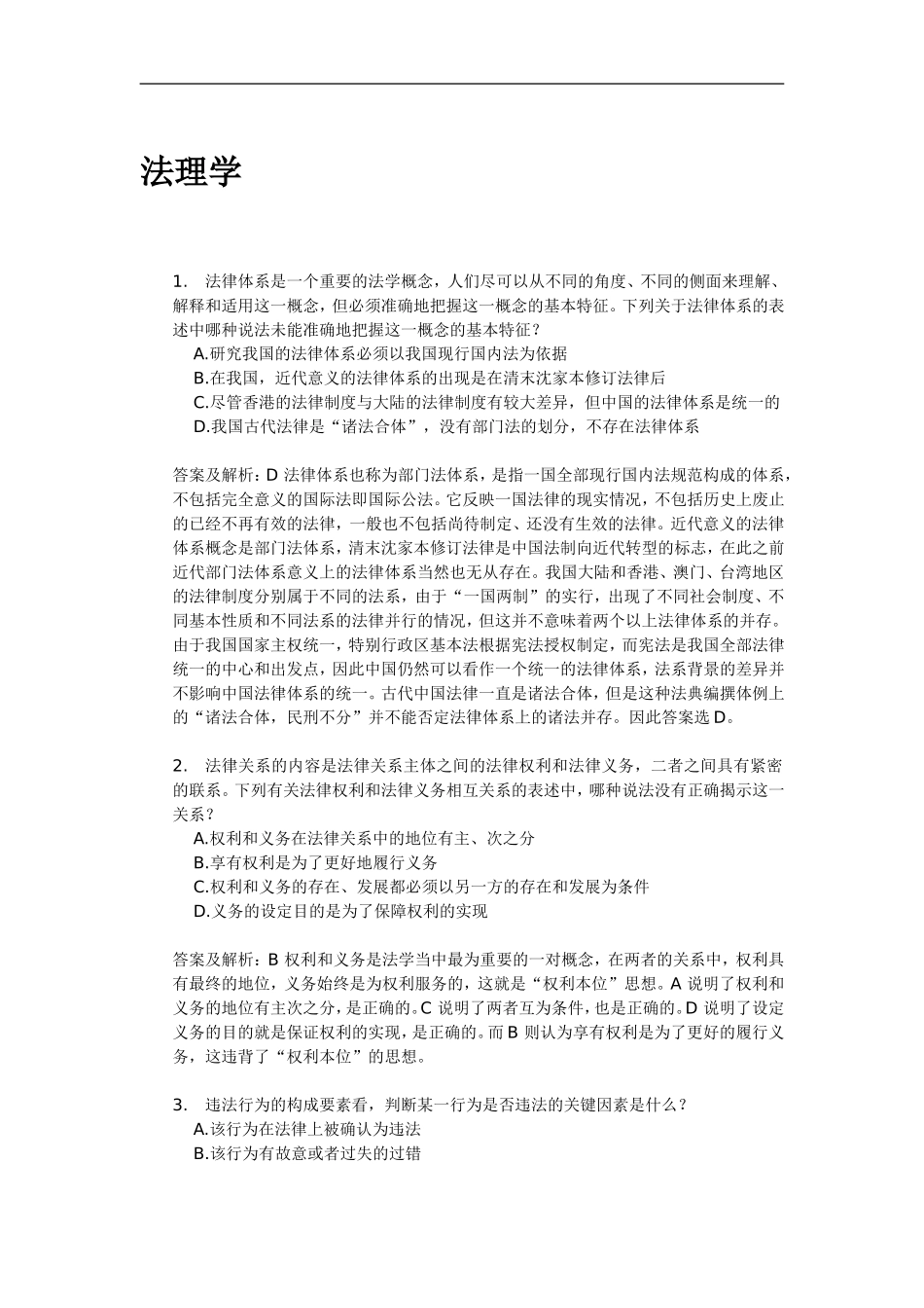 法律常识习题与详解.doc_第2页