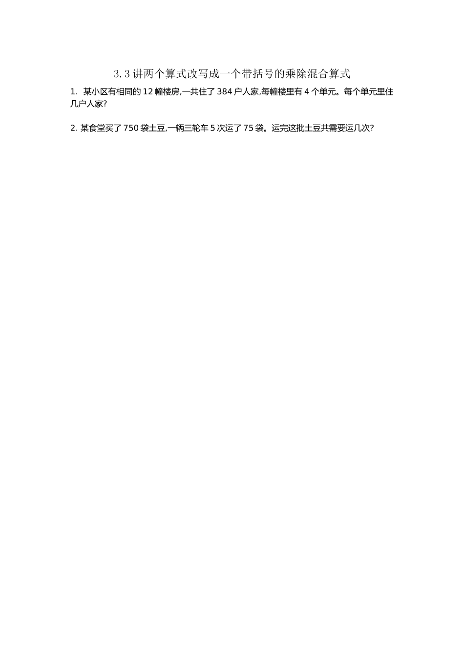 【小学四年级上册数学冀教版】3.3 将两个算式改写成一个带小括号的乘除混合算式.docx_第1页
