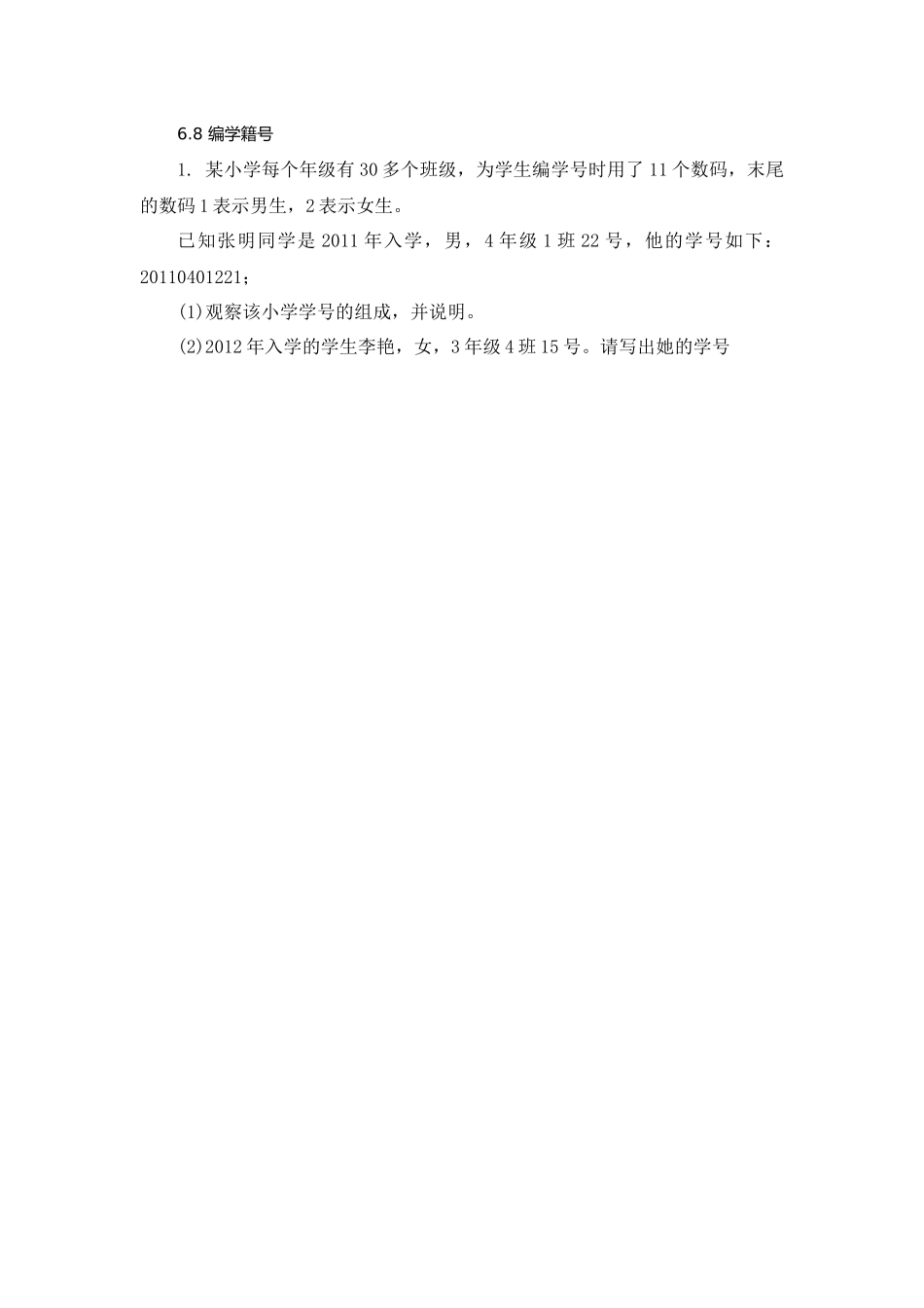 【小学四年级上册数学冀教版】第6单元  认识更大的数 6.8 编学籍号.docx_第1页
