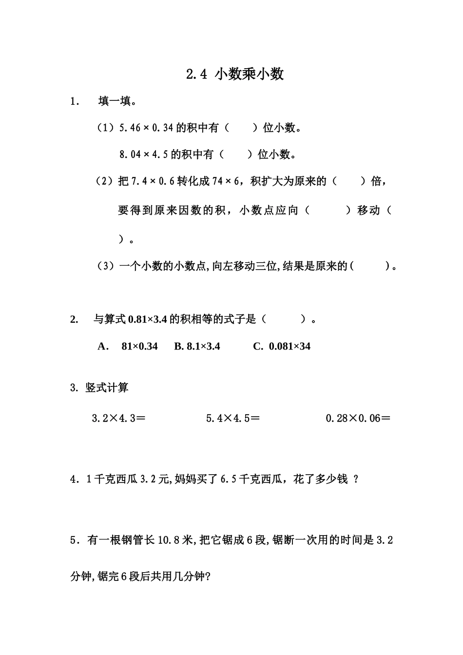 【小学五年级上册数学冀教版】第二单元  小数乘法 2.4 小数乘小数.docx_第1页