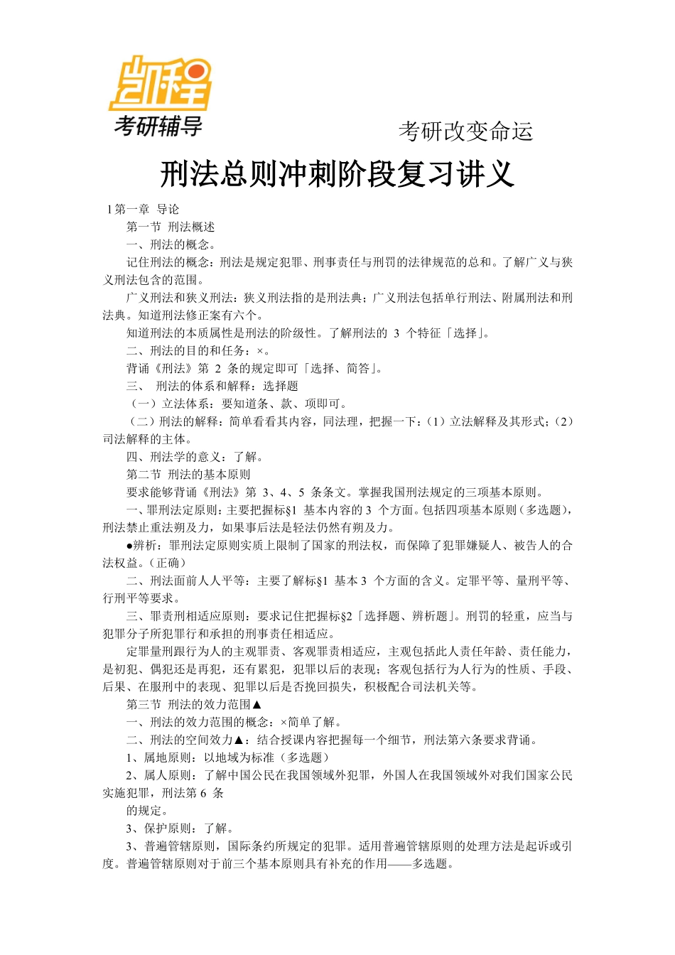 法硕刑法冲刺讲义.pdf_第1页