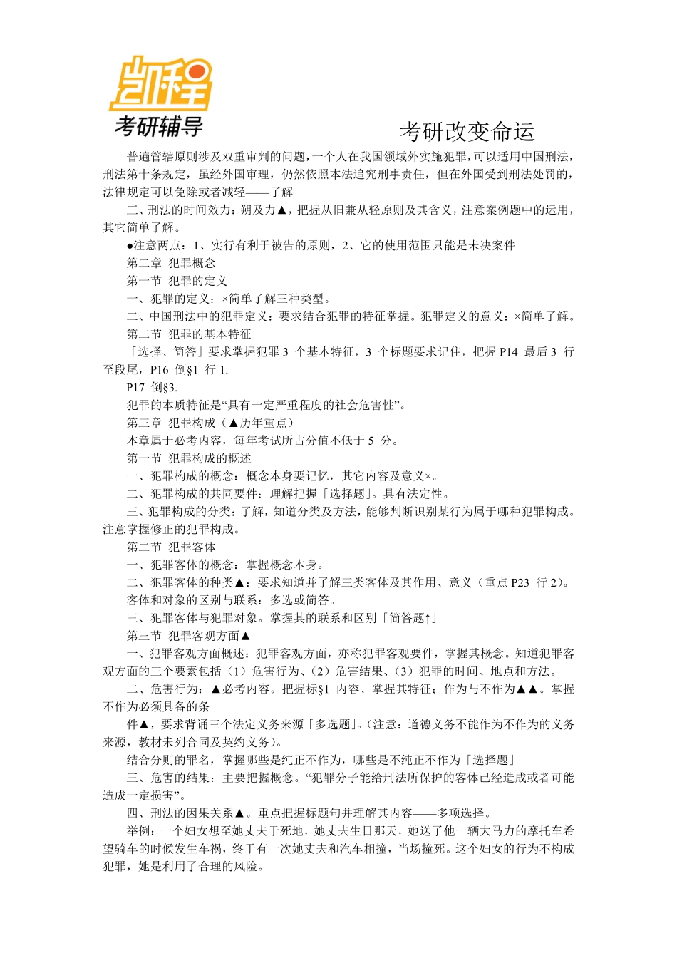 法硕刑法冲刺讲义.pdf_第2页