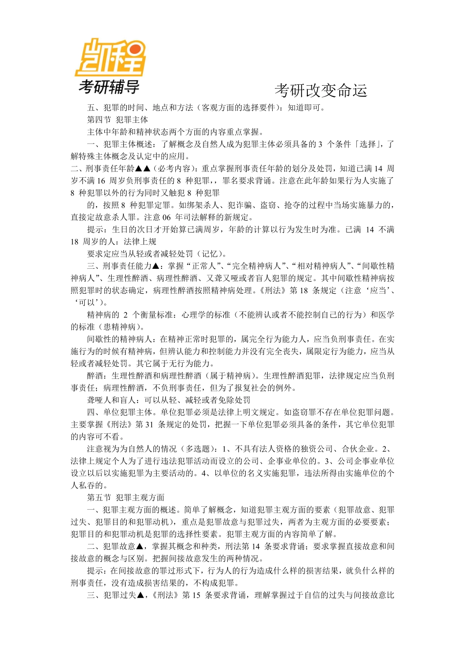 法硕刑法冲刺讲义.pdf_第3页