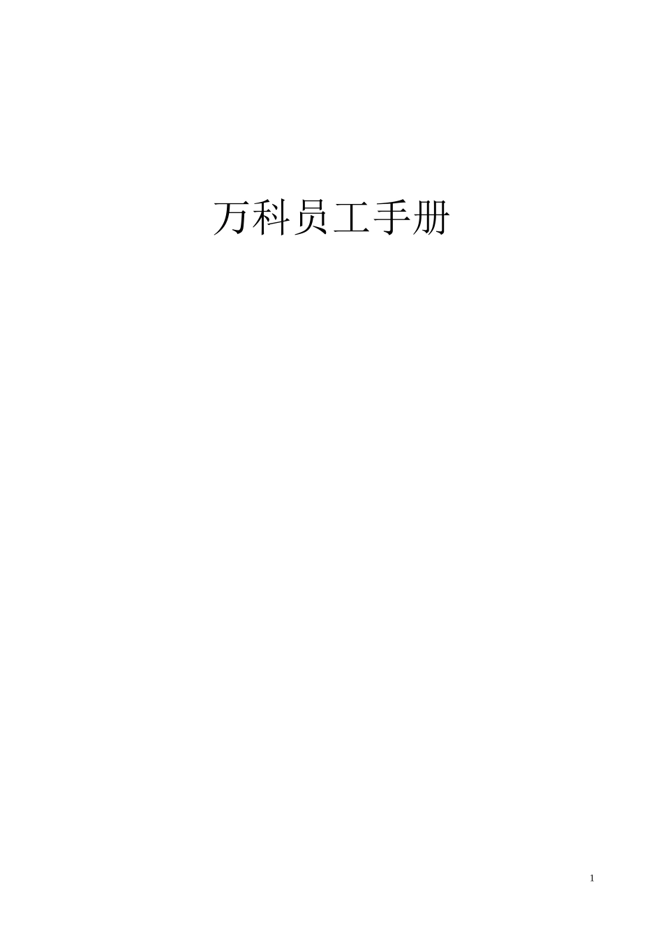 万科地产员工手册..doc_第1页
