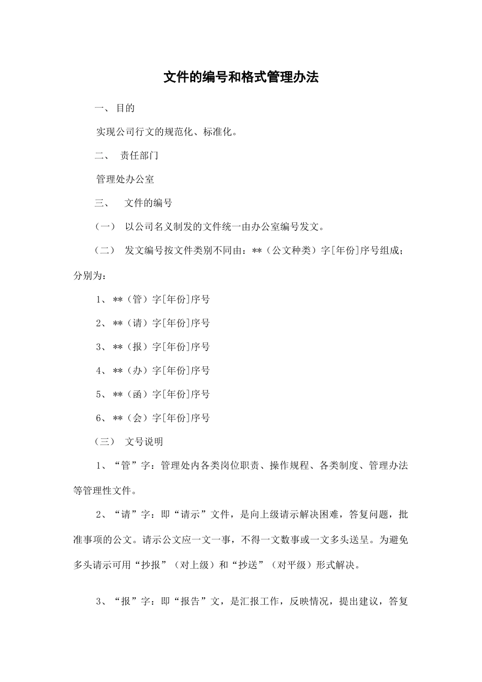文件的编号和格式管理办法.docx_第1页