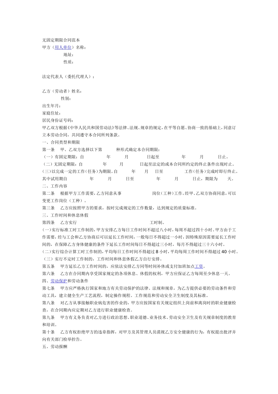 无固定期限合同范本.doc_第1页