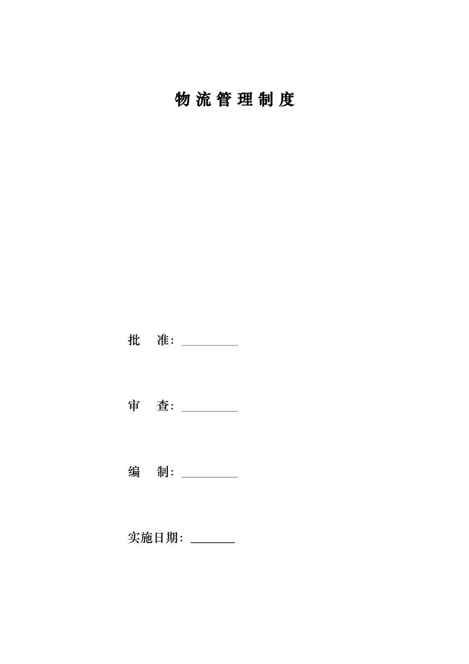 物流管理制度.doc_第1页