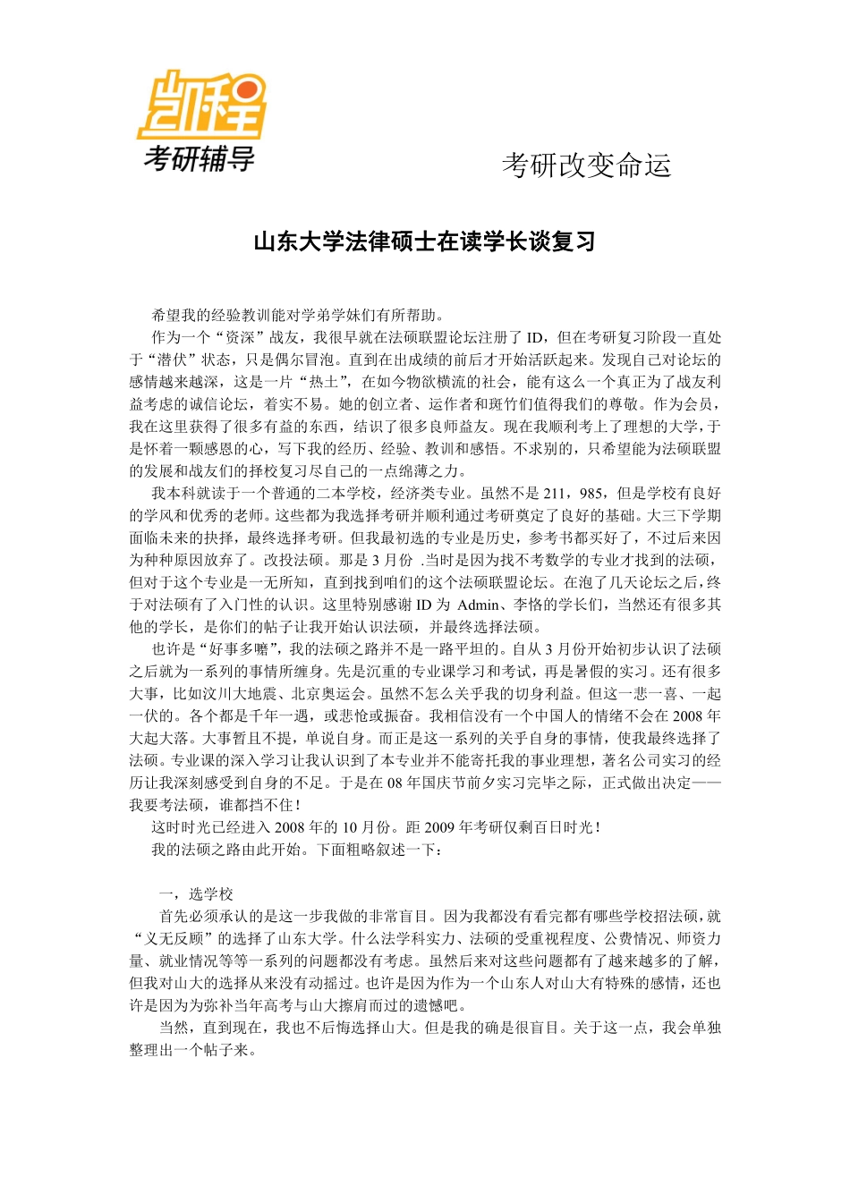 山东大学法硕在读学长谈复习经验.pdf_第1页