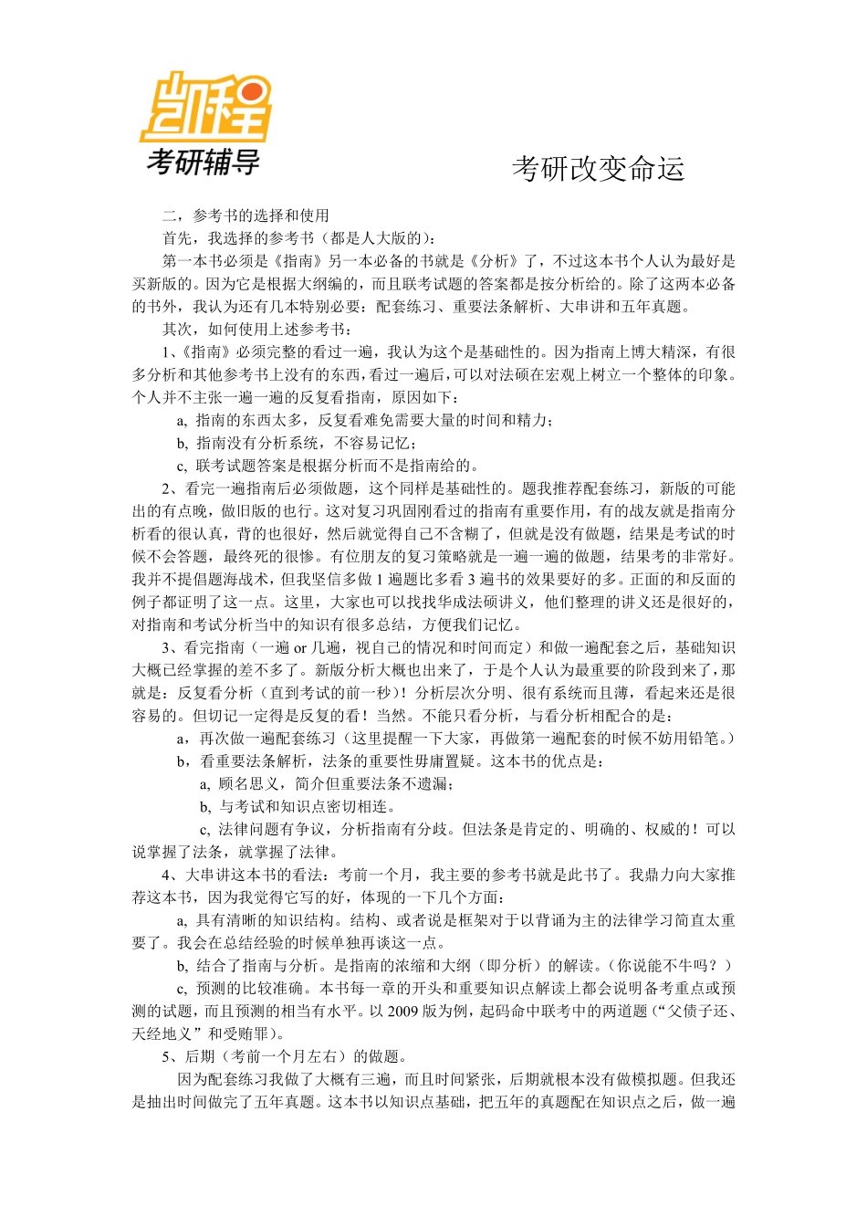 山东大学法硕在读学长谈复习经验.pdf_第2页