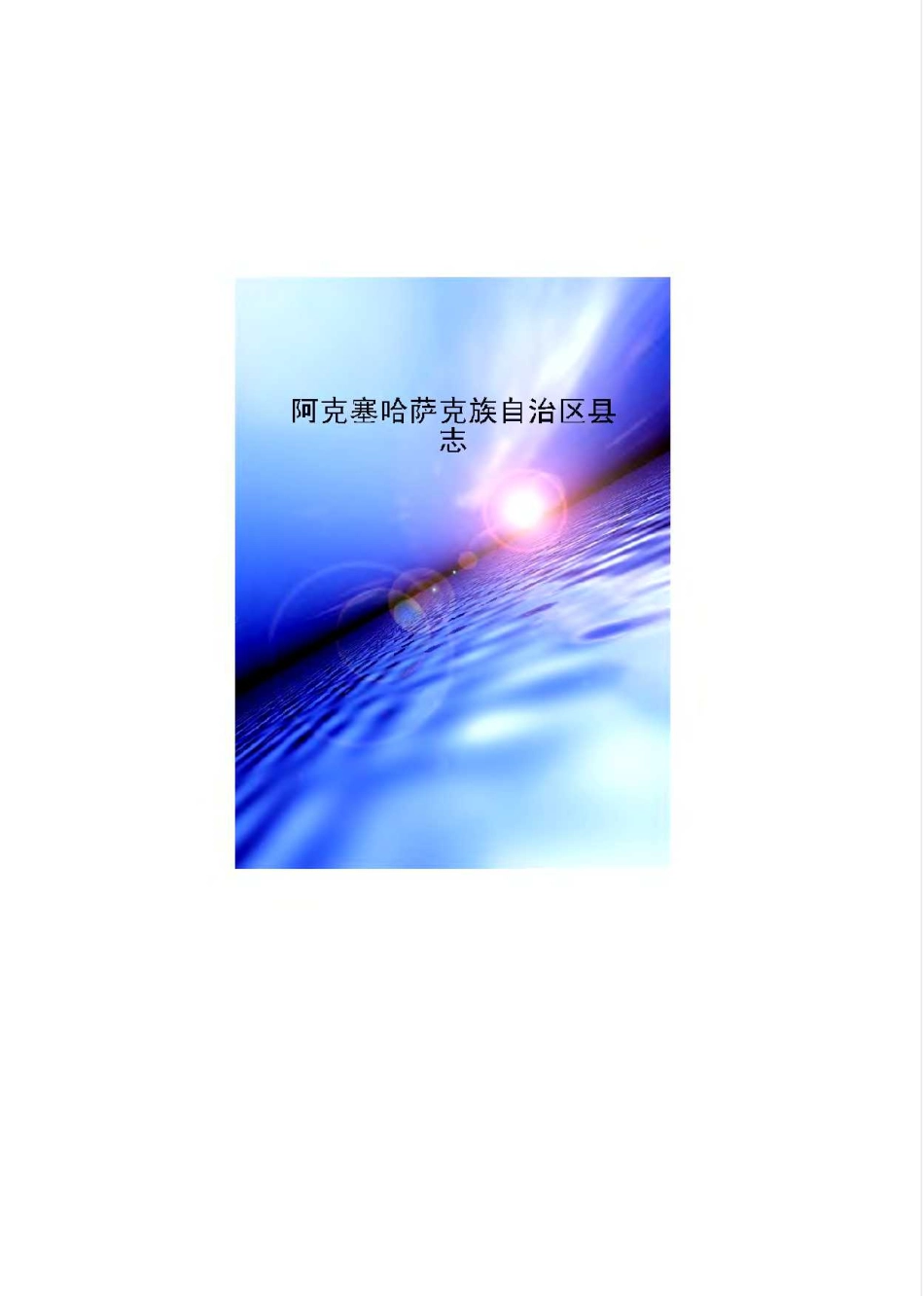甘肃省 阿克塞县志.pdf_第1页