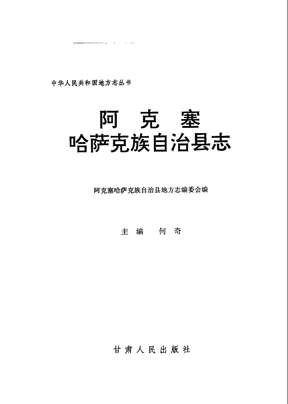 甘肃省 阿克塞县志.pdf_第2页