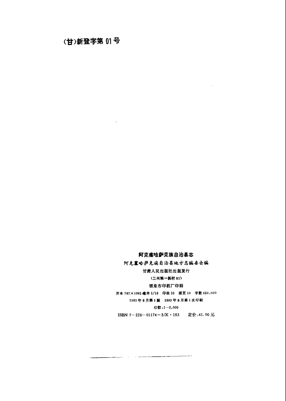 甘肃省 阿克塞县志.pdf_第3页