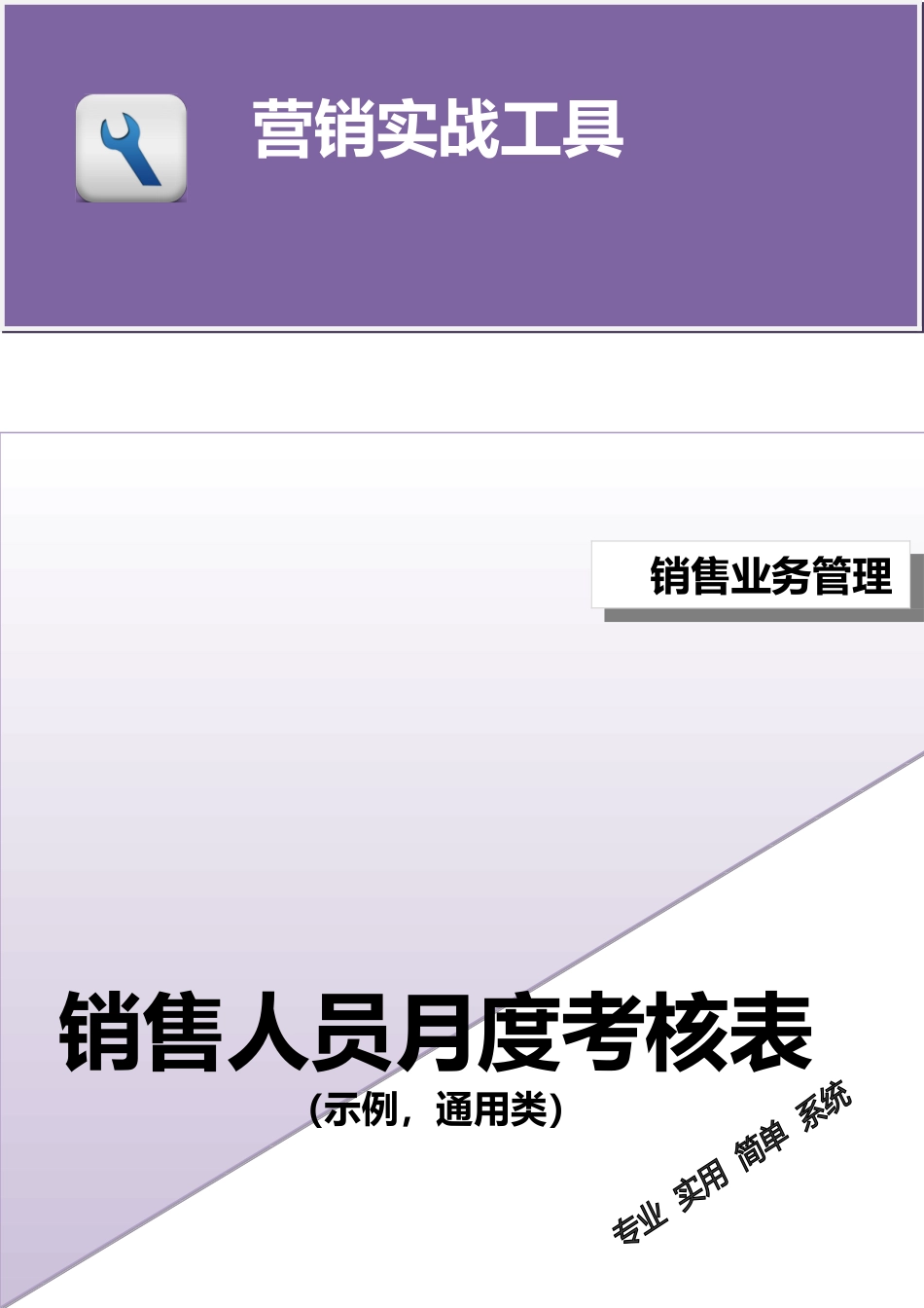 销售人员月度考核表（示例）.doc_第1页