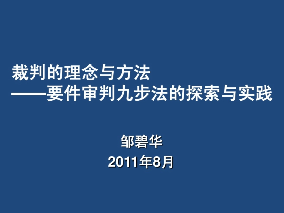 要件审判九步法的实践与探索  邹碧华法官讲义.pdf_第1页