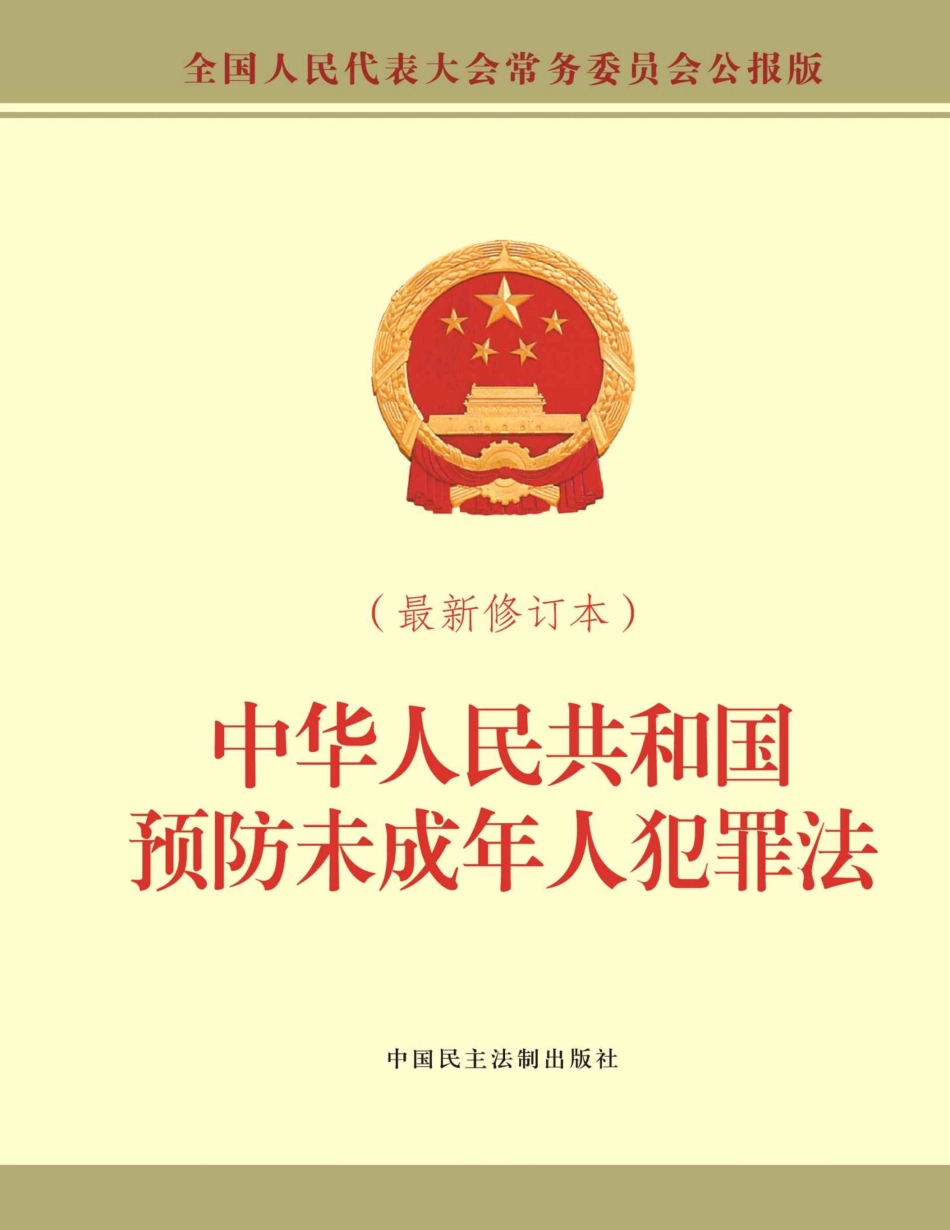 中华人民共和国预防未成年人犯罪法【不要在网盘留言】.pdf_第1页