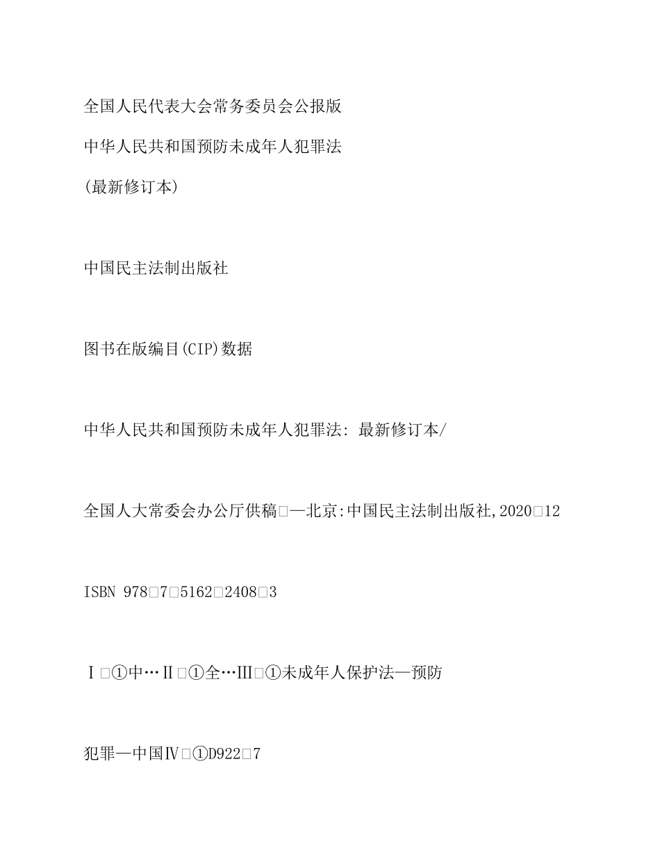 中华人民共和国预防未成年人犯罪法【不要在网盘留言】.pdf_第3页
