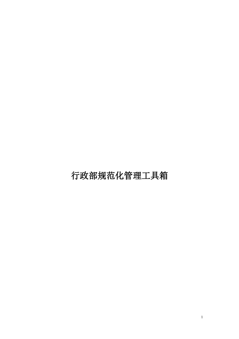 行政部管理规章制度.doc_第1页