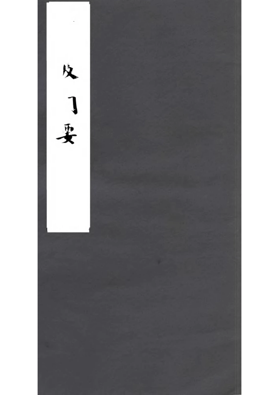 全国古籍县志电子版：（成化）宁波府简要志（一）.pdf_第1页