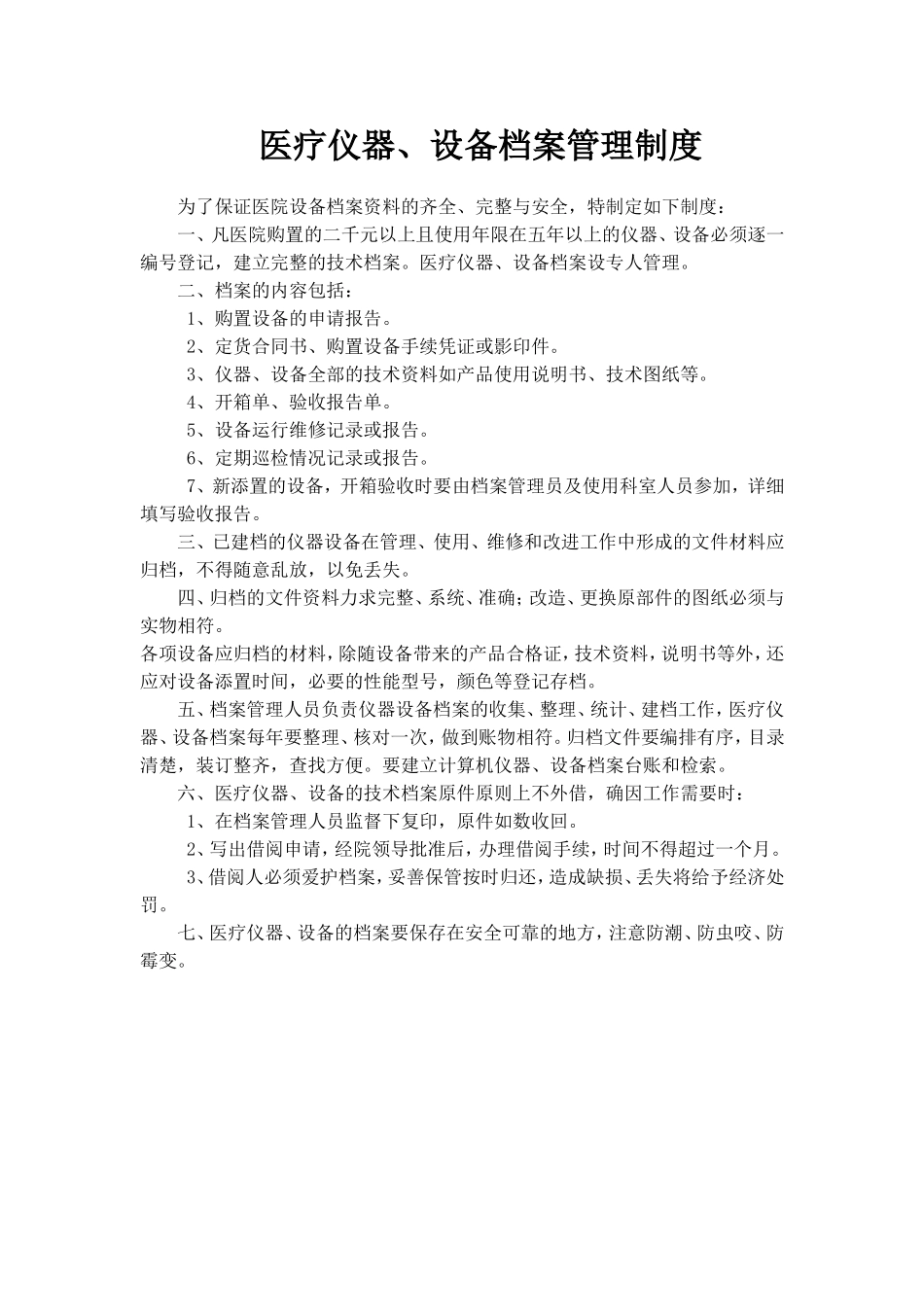 医疗设备档案管理制度.doc_第1页