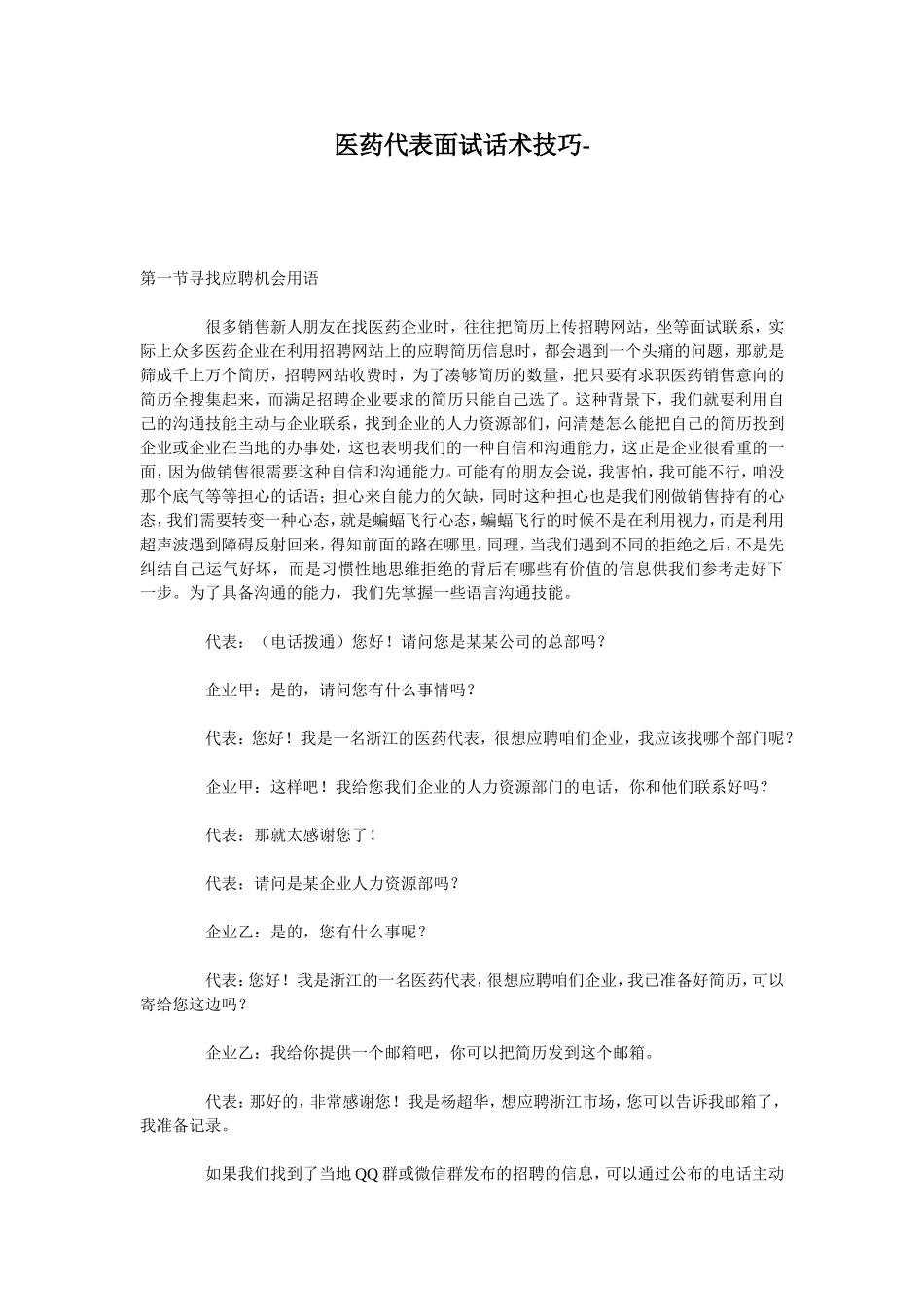 医药代表面试话术技巧.doc_第1页