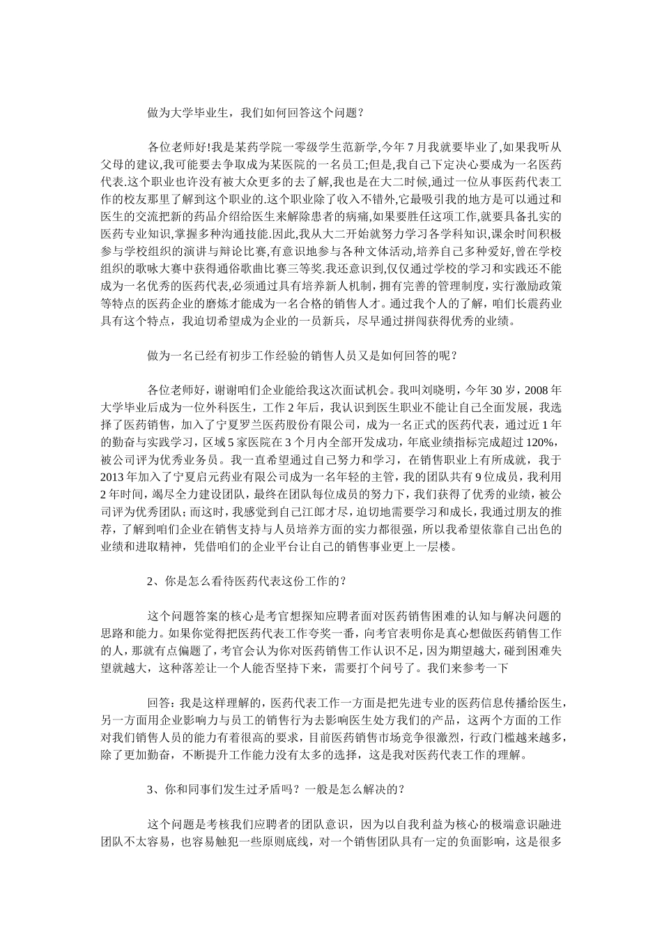 医药代表面试话术技巧.doc_第3页