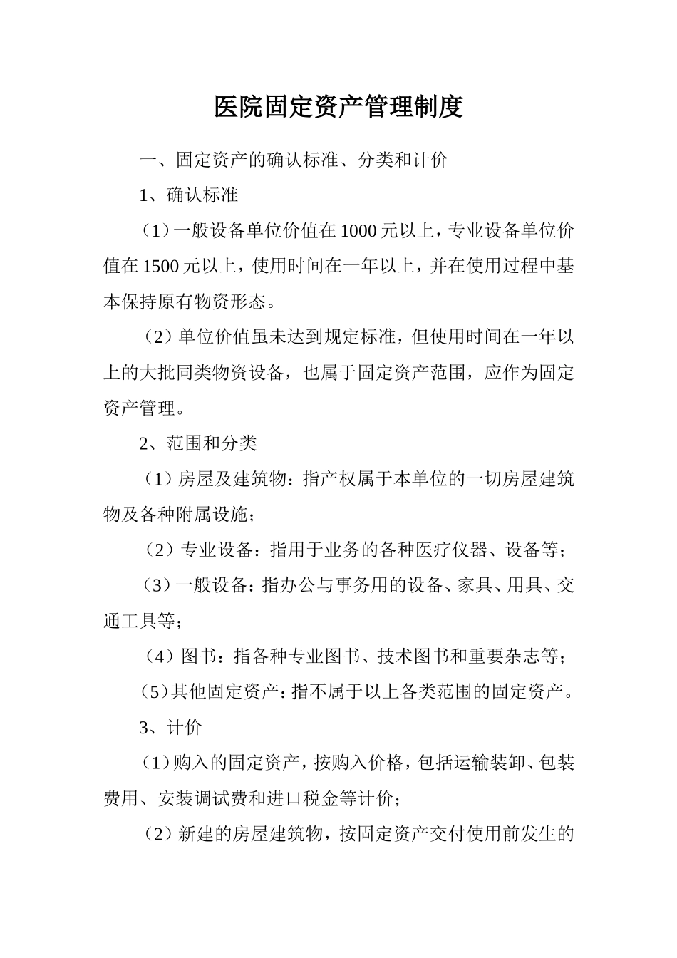 医院固定资产管理制度.doc_第1页
