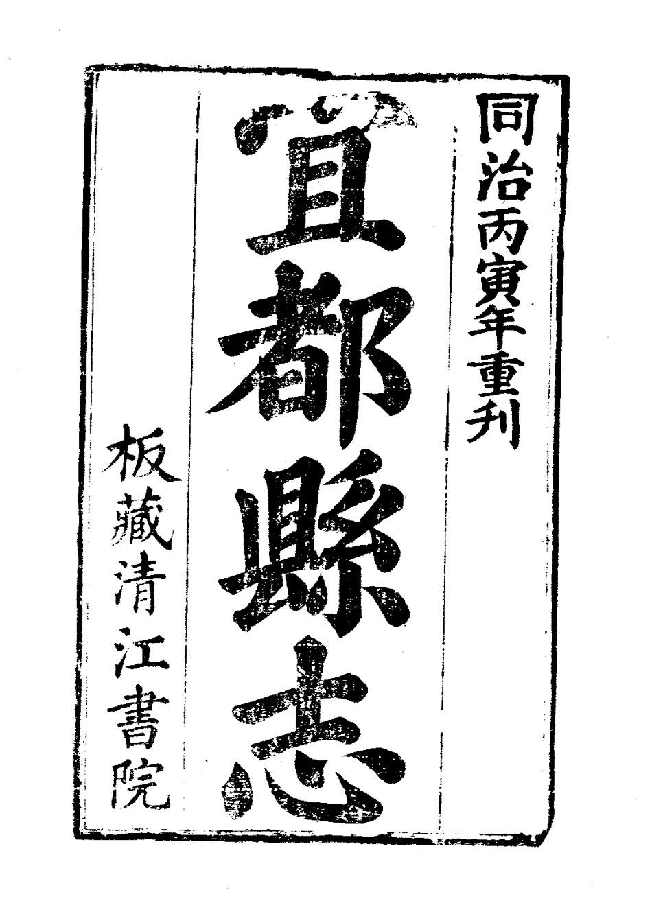 034宜都县志（全）_0.pdf_第3页