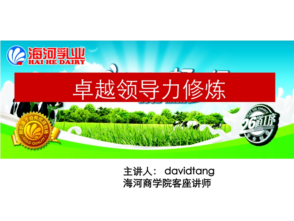 卓越领导力修炼.ppt_第1页