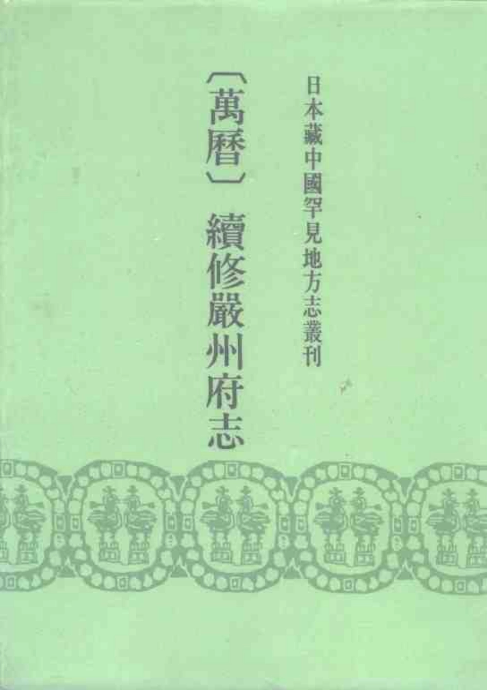 全国古籍县志电子版：（万历）续修严州府志.pdf_第1页