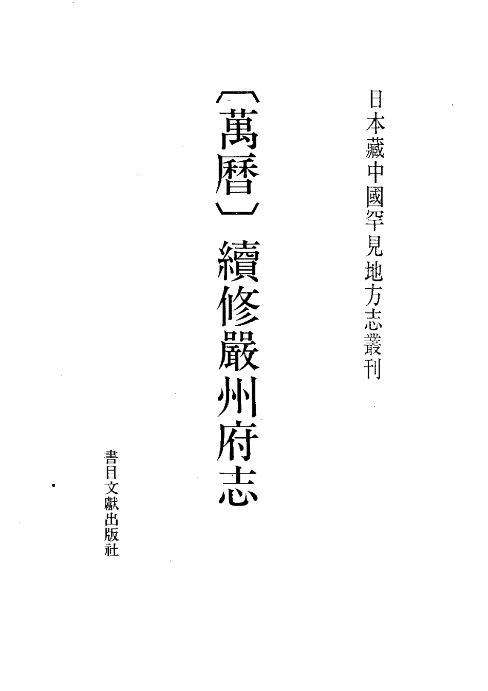 全国古籍县志电子版：（万历）续修严州府志.pdf_第2页