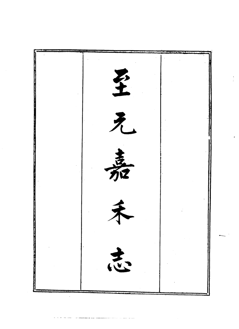 全国古籍县志电子版：（至元）嘉禾志（全）.pdf_第3页