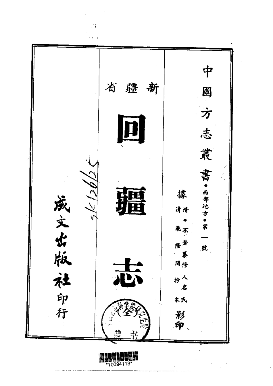 全国古籍县志电子版：001回疆志（全）_0.pdf_第1页