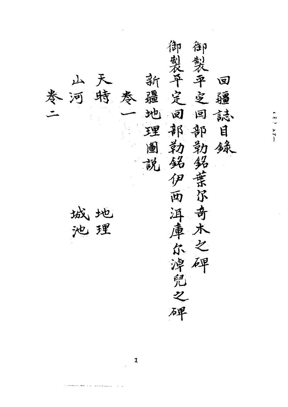 全国古籍县志电子版：001回疆志（全）_0.pdf_第3页