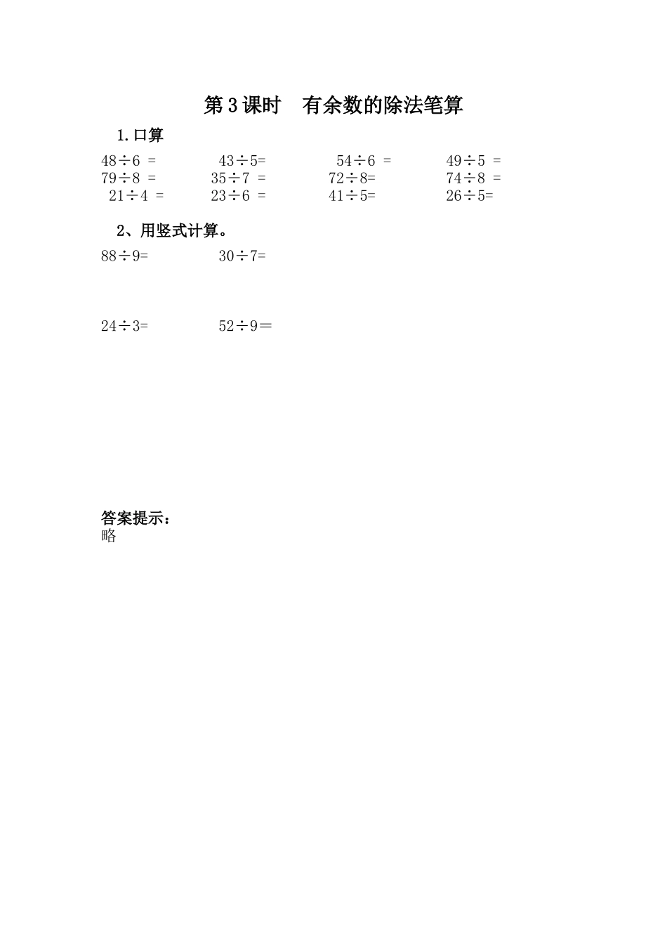 【小学二年级下册数学冀教版】课课练-2.3 有余数除法的笔算.doc_第1页