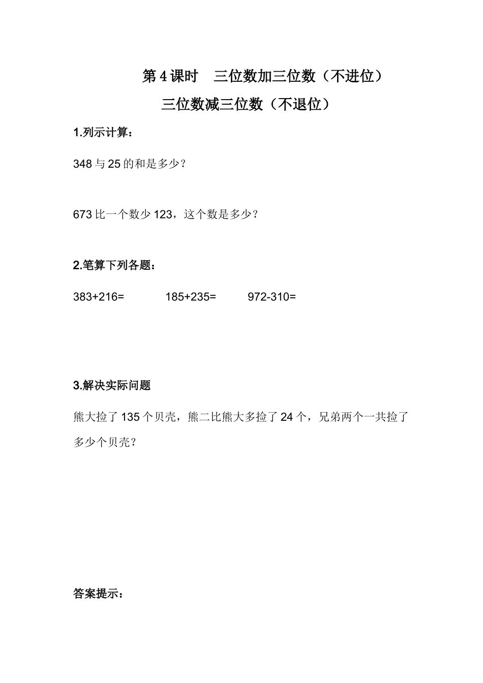 【小学二年级下册数学冀教版】课课练-6.4 三位数加三位数（不进位） 三位数减三位数（不退位）.doc_第1页