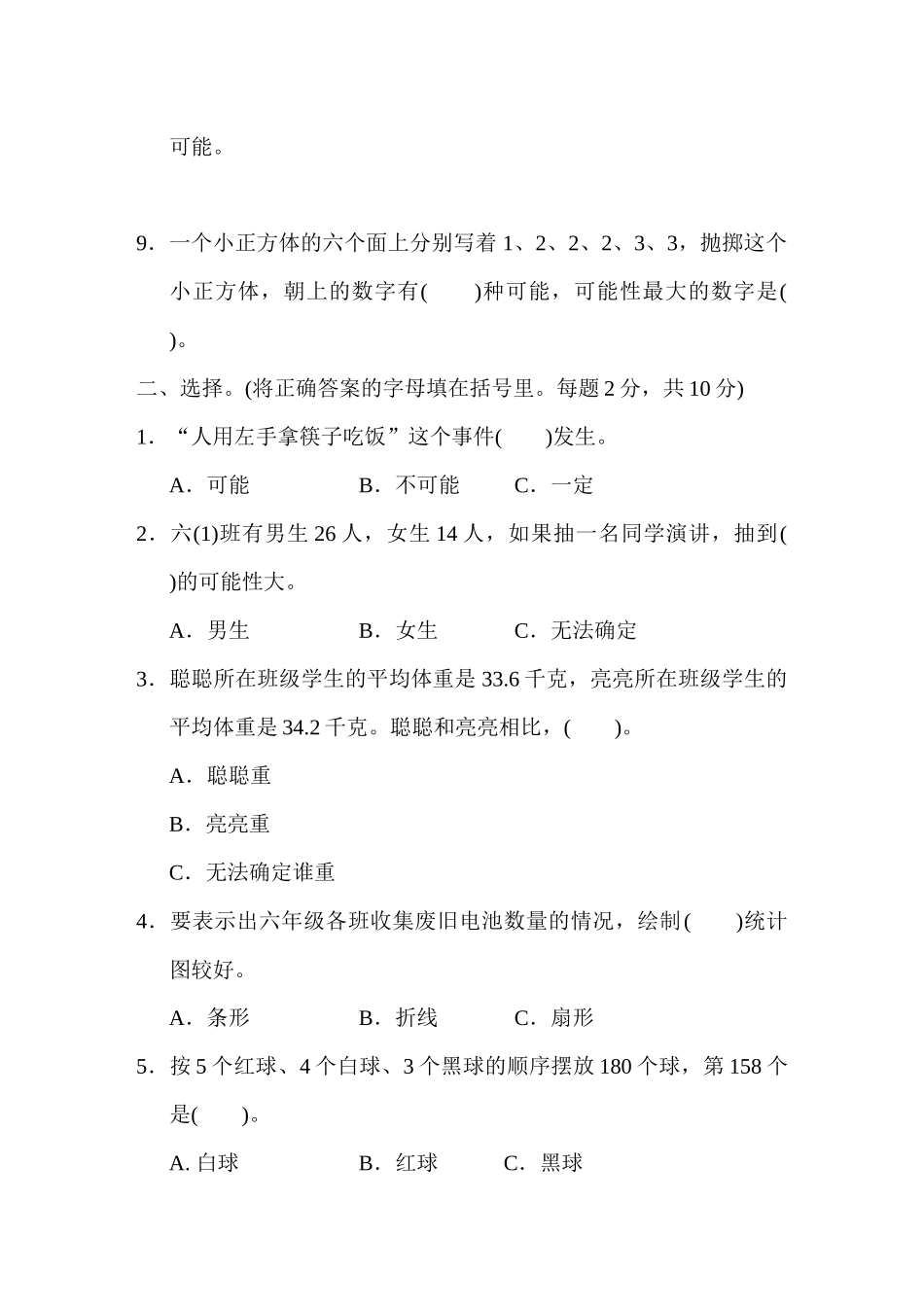 【小学六年级下册数学冀教版】小升初复习冲刺卷     考点过关卷6　统计思想与可能性分析.DOCX_第2页