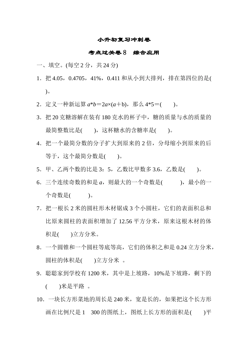 【小学六年级下册数学冀教版】小升初复习冲刺卷     考点过关卷8　综合应用.DOCX_第1页