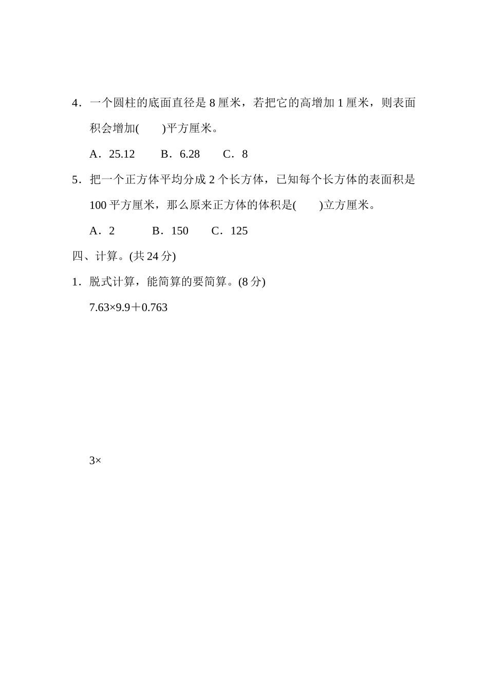 【小学六年级下册数学冀教版】小升初复习冲刺卷     考点过关卷8　综合应用.DOCX_第3页