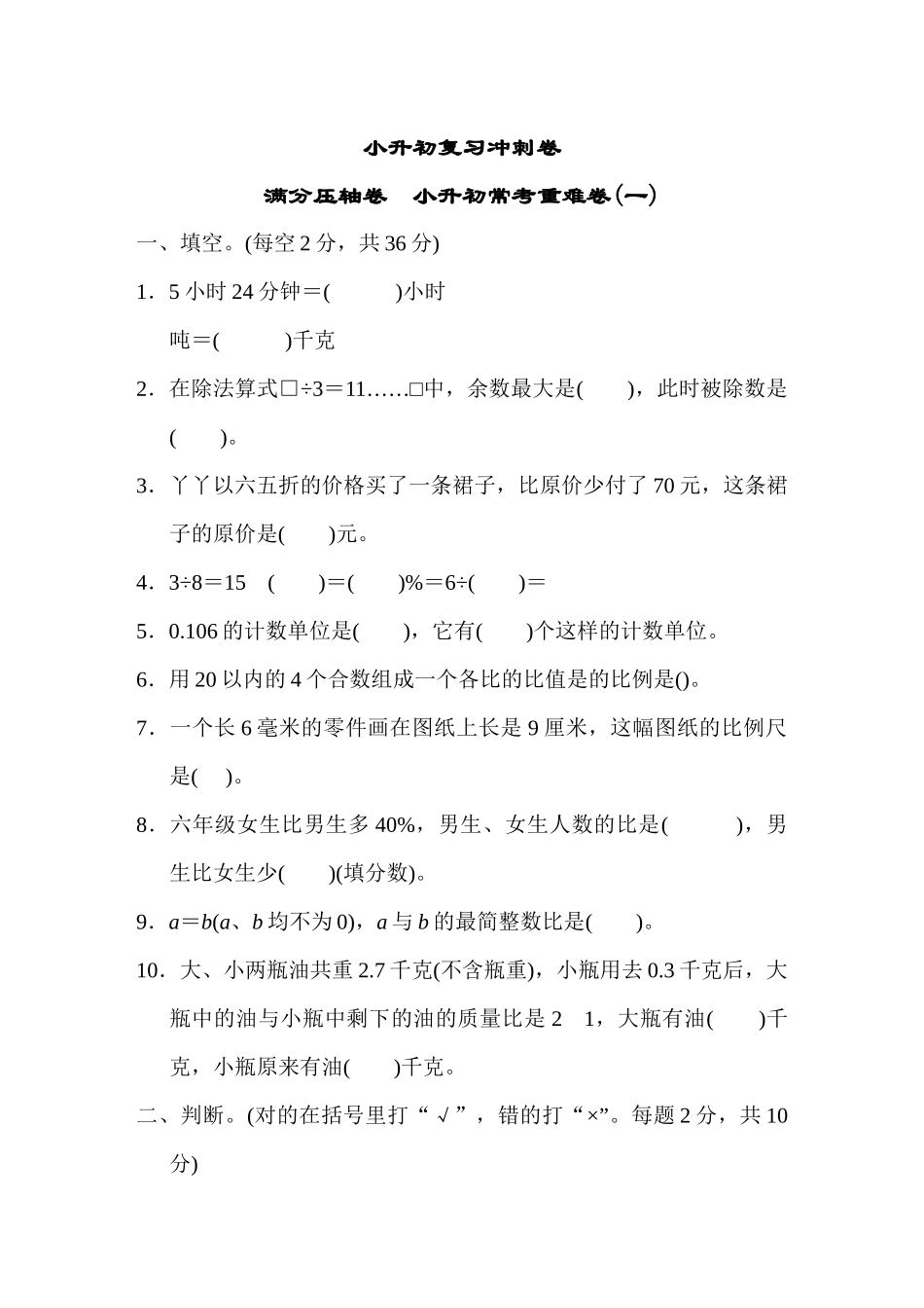 【小学六年级下册数学冀教版】小升初复习冲刺卷    满分压轴卷　小升初常考重难卷(一).DOCX_第1页